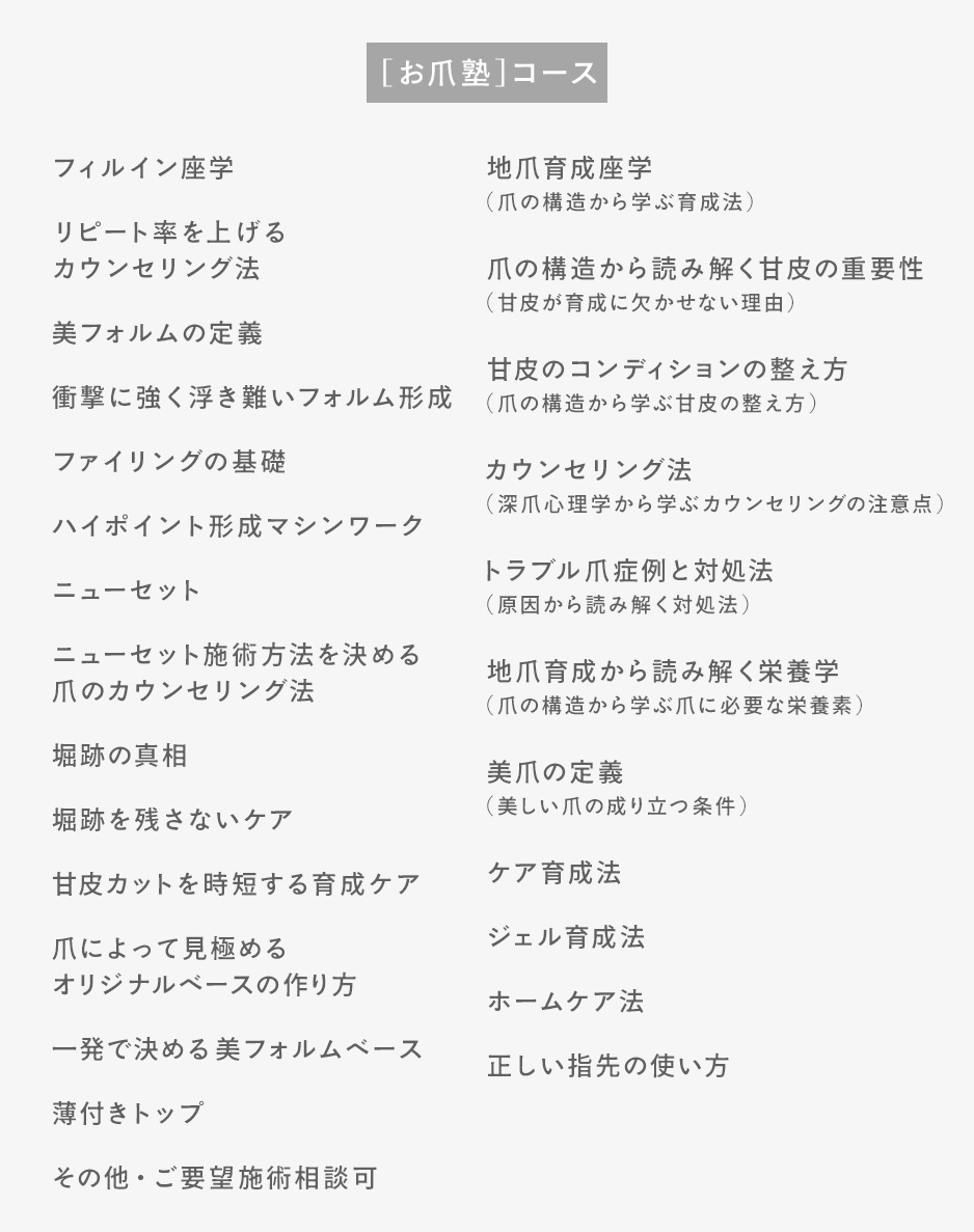 地爪育成座学、トラブル爪の対処法、甘皮の整え方などが学べるコースです。