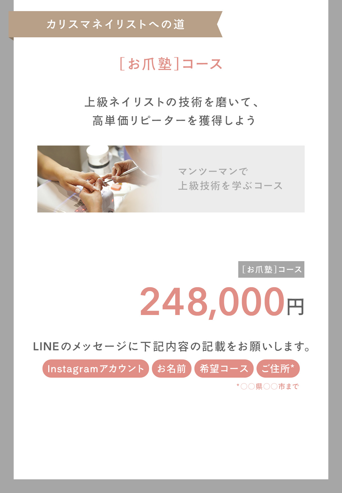 カリスマネイリストへの道「お爪塾」コース。上級ネイリストの技術を磨いて、高単価リピーターを獲得しよう。
