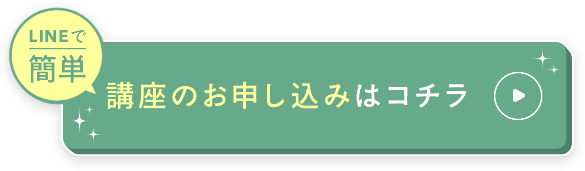 LINEで簡単、お爪塾のお申込みはこちら