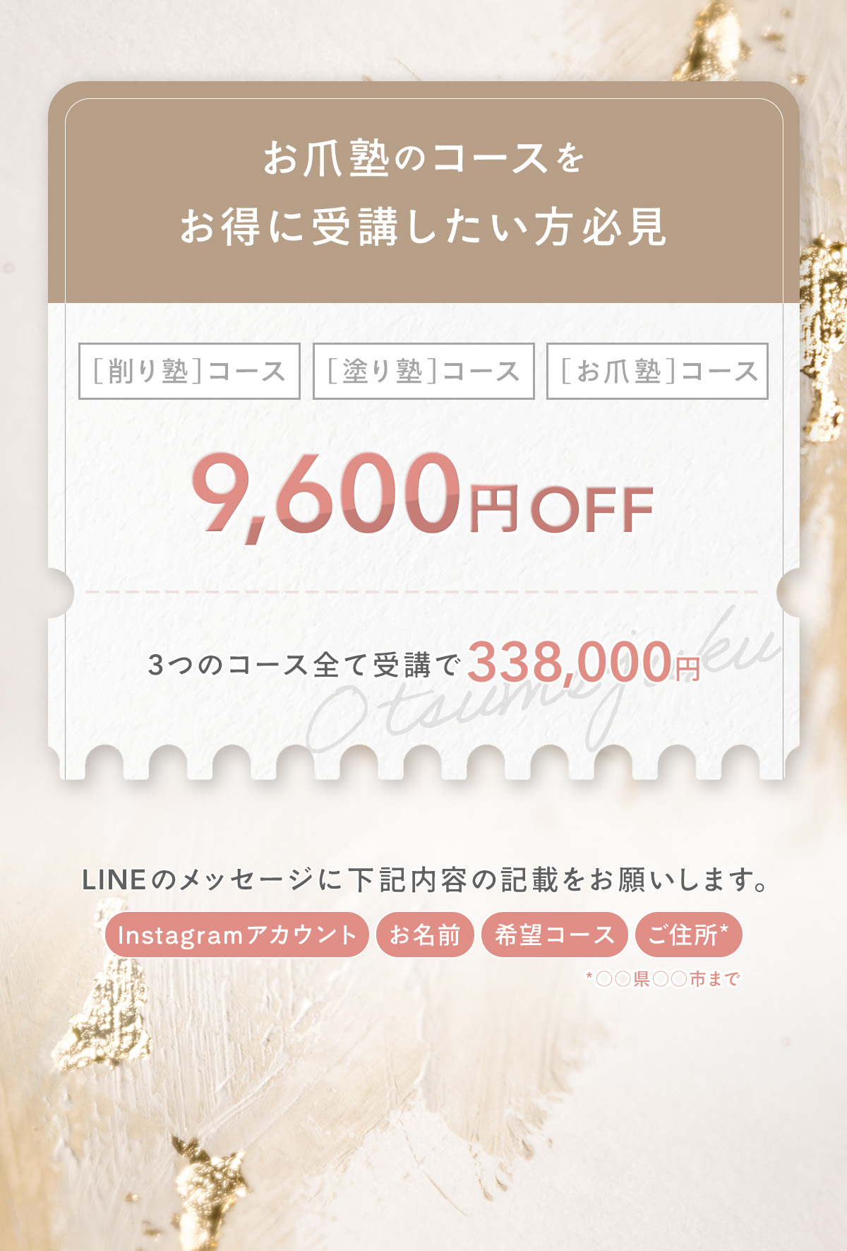 お爪塾コースをお得に受講できる、「削り塾」「塗り塾」「お爪塾」３つのコースすべて受講の特別価格。
