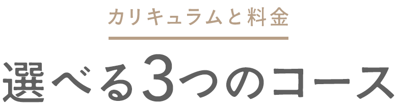 お爪塾では、選べる３つのコース「削り塾コース」「塗り塾コース」「お爪塾コース」を提供しています。