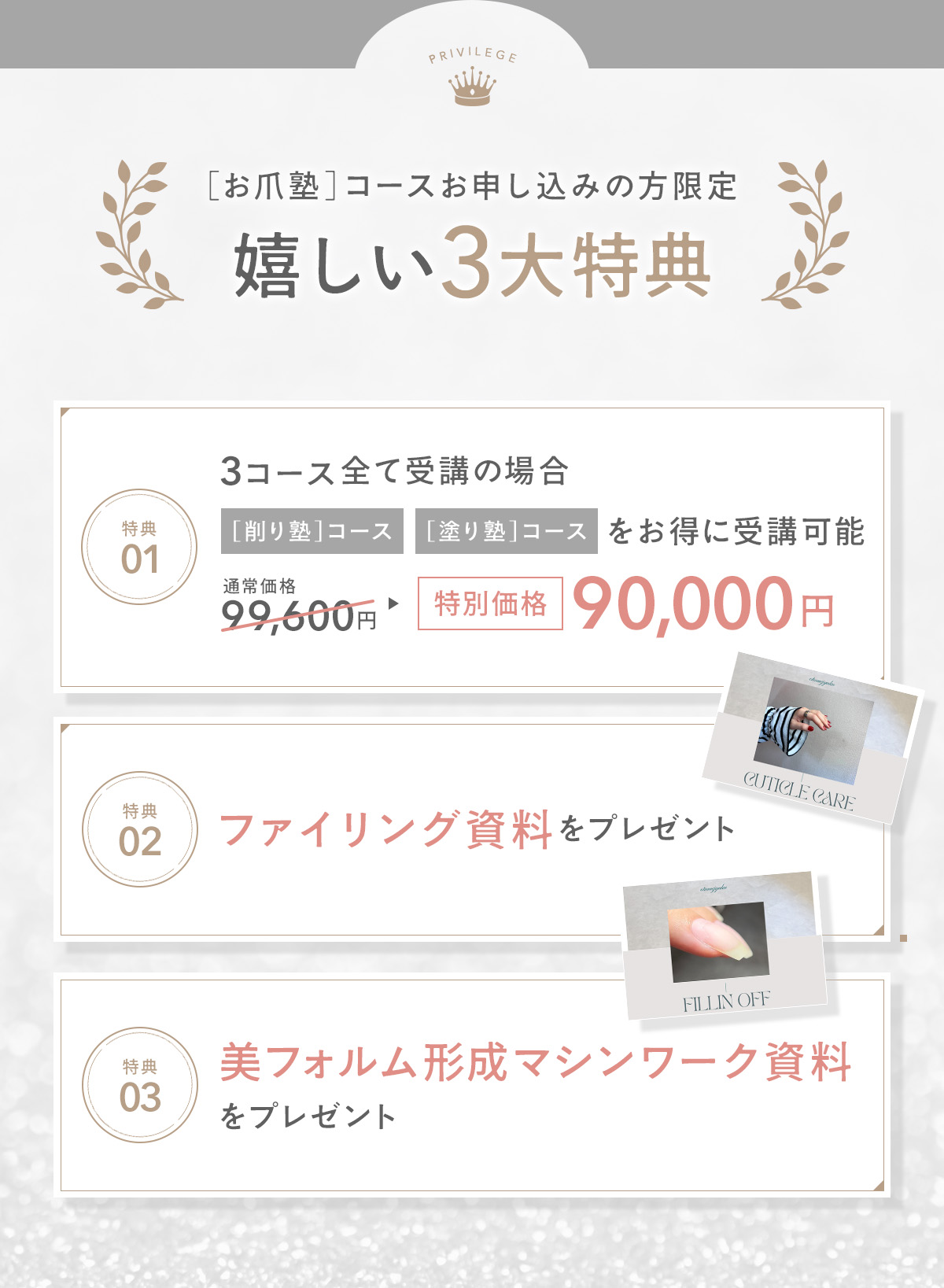 お爪塾コースお申込みの方限定の３大特典。「削り塾コース」「塗り塾」コースをお得に受講可能な特別価格、ファイリング資料、美フォルム形成マシンワーク資料をプレゼント。