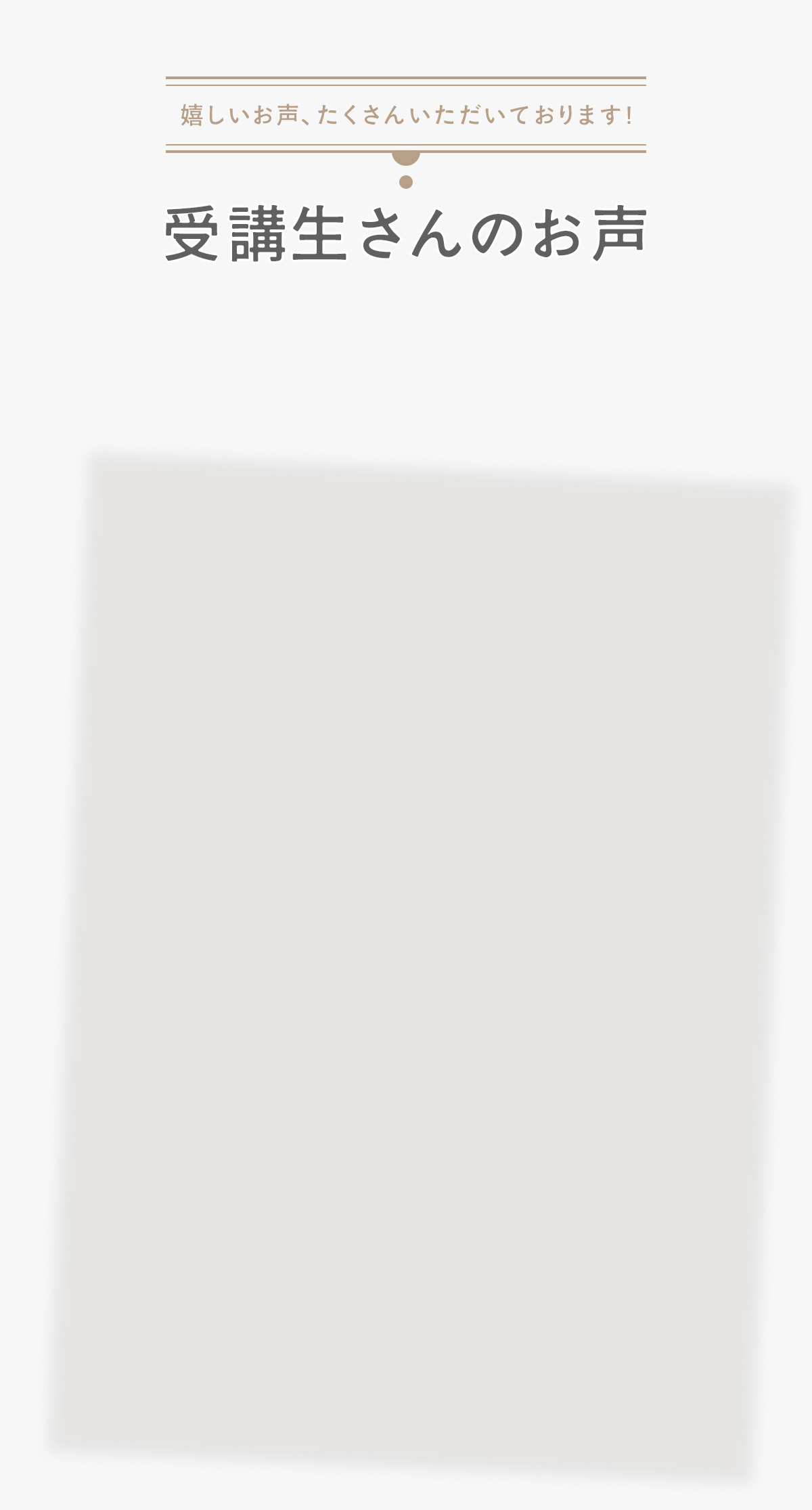 お爪塾の受講生の声