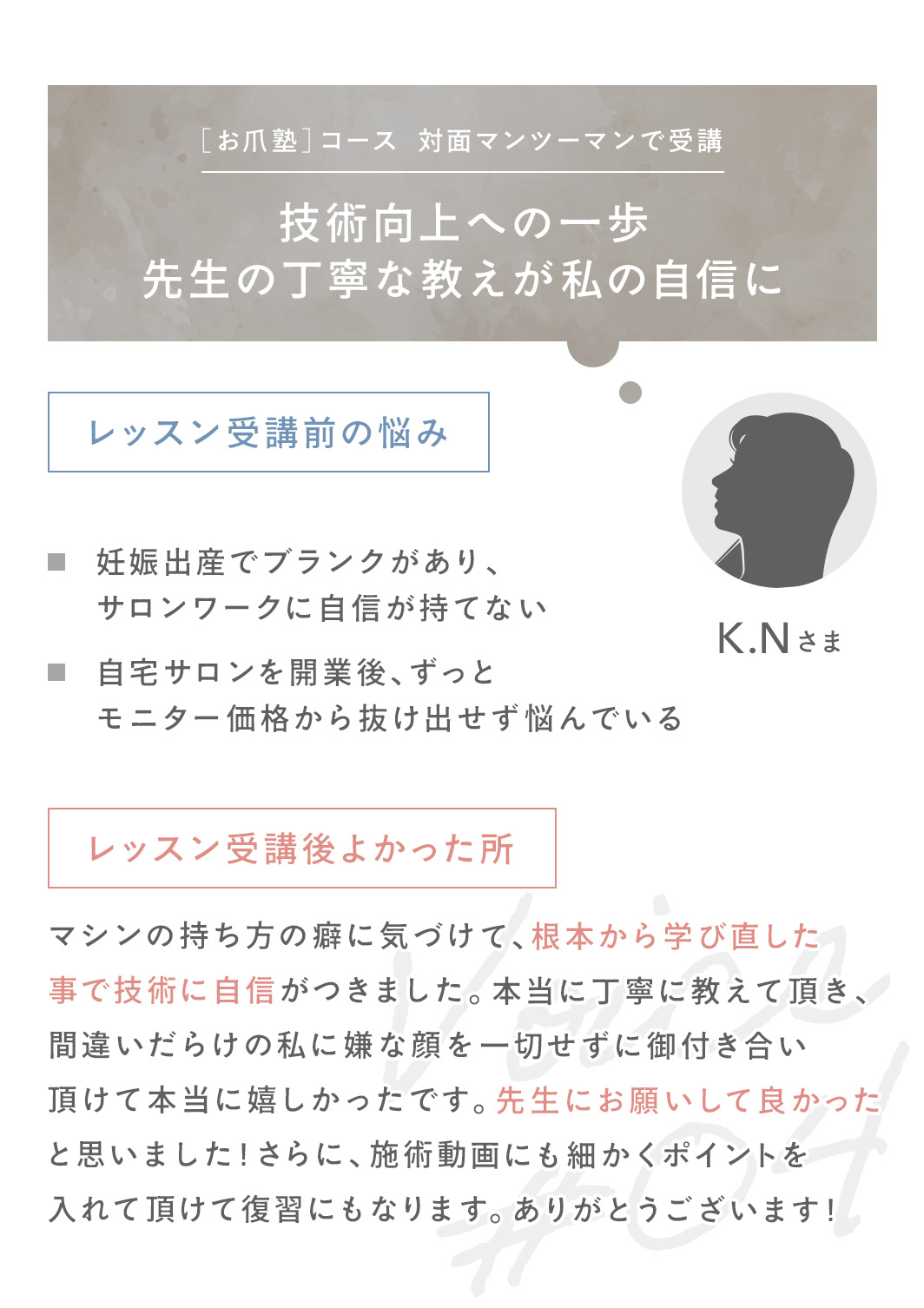 お爪塾コースをオンラインで受講した方の声。技術向上への一歩、先生の丁寧な教えが私の自信に。